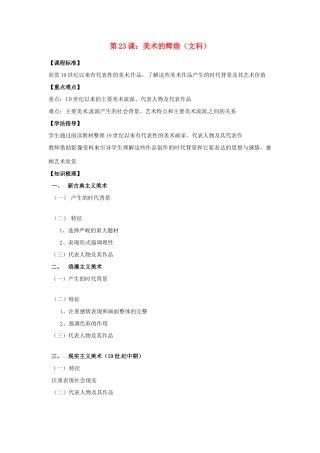 江苏省淮安中学II部高二历史 第23课 美术的辉煌教学案