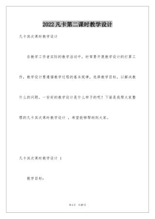 2024凡卡第二课时教学设计 