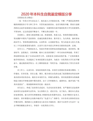 2024年本科生自我鉴定模版分享 