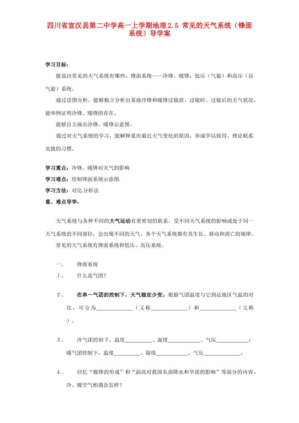 四川省宣汉县第二中学高一地理上学期 2.5 常见的天气系统（锋面系统）导学案_第1页