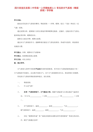 四川省宣汉县第二中学高一地理上学期 2.5 常见的天气系统（锋面系统）导学案