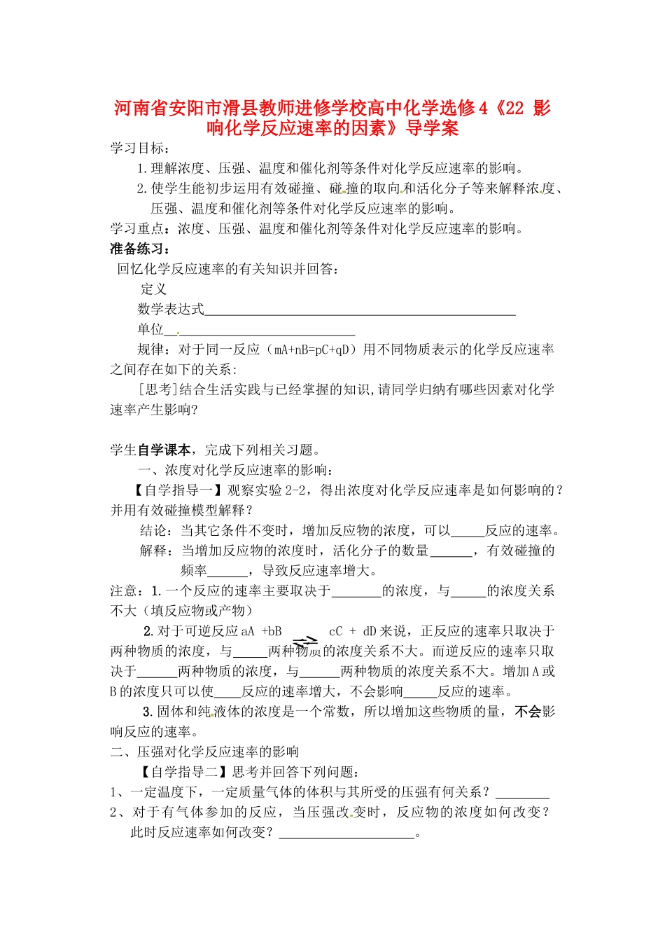 河南省安阳市滑县教师进修学校高中化学《影响化学反应速率的因素》导学案 新人教版选修4_第1页