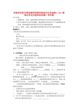 河南省安阳市滑县教师进修学校高中化学《影响化学反应速率的因素》导学案 新人教版选修4