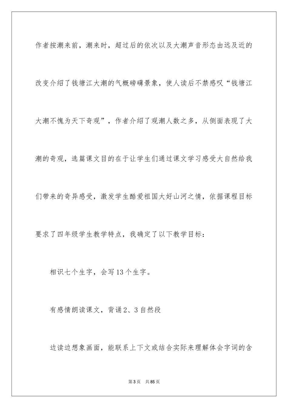 2024四年级语文说课稿_79_第3页