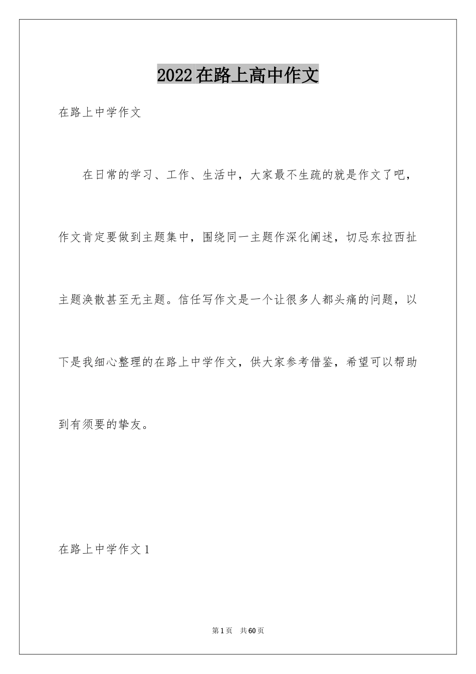 2024在路上高中作文_9_第1页