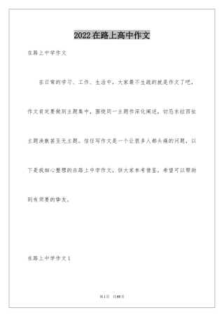 2024在路上高中作文_9