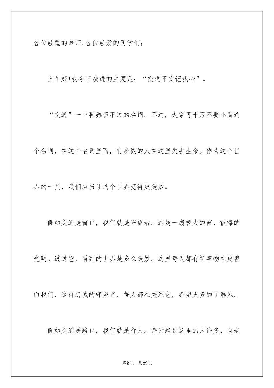 2024交通安全记我心演讲稿_第2页
