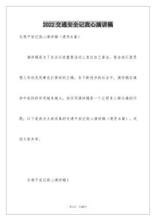 2024交通安全记我心演讲稿