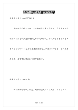 2024优秀写人作文300字_190