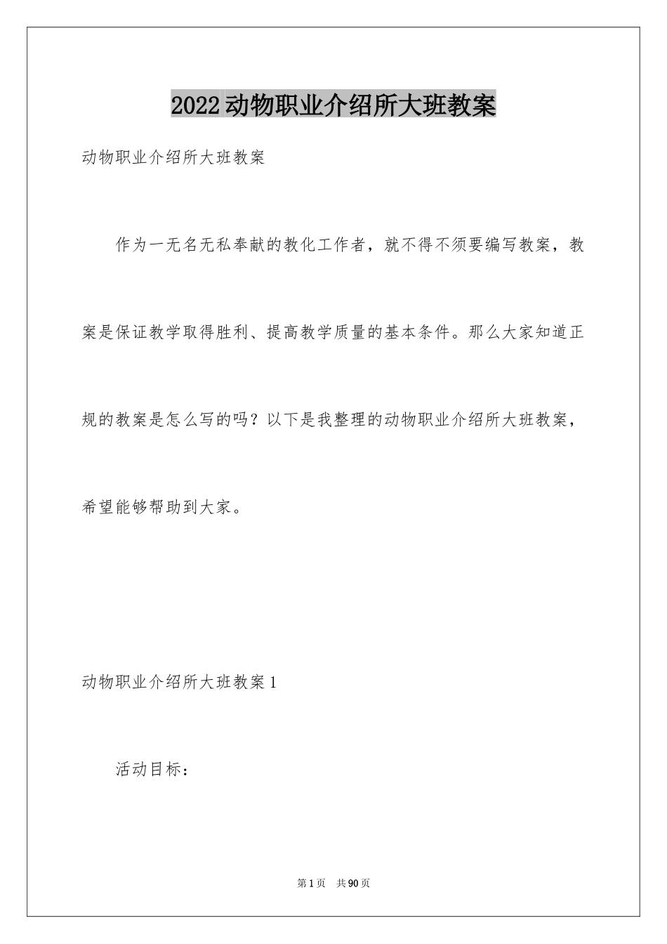 2024动物职业介绍所大班教案_第1页