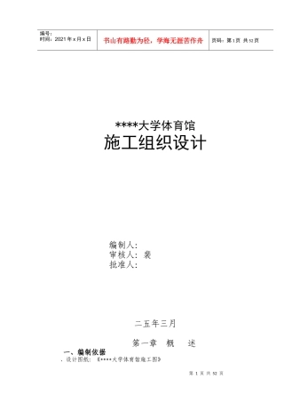 山西某体育馆工程施工组织设计（跨度115m拱形网壳鲁班奖工程）