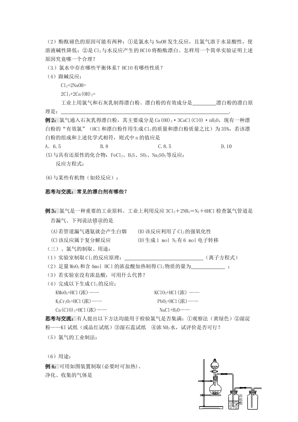 江苏省淮安中学高三化学一轮复习 第三讲 富集在海水中的元素--氯学案+课时作业_第2页