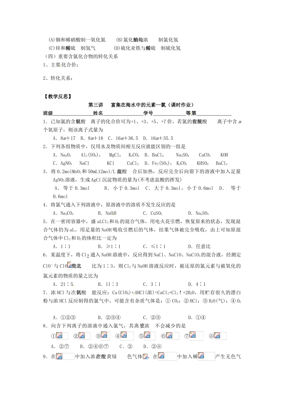 江苏省淮安中学高三化学一轮复习 第三讲 富集在海水中的元素--氯学案+课时作业_第3页