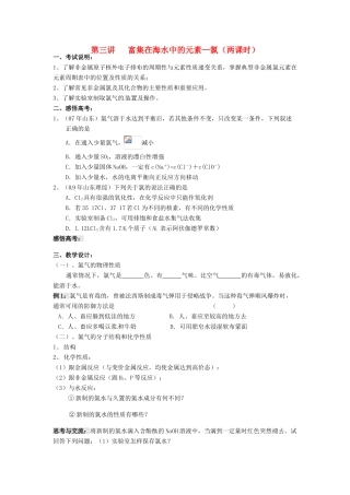江苏省淮安中学高三化学一轮复习 第三讲 富集在海水中的元素--氯学案+课时作业
