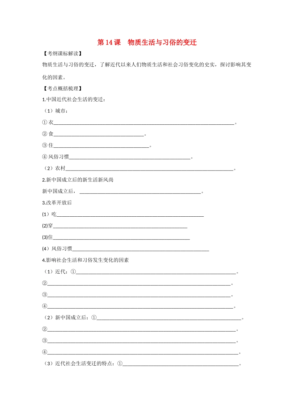 高中历史 5.14《物质生活与习俗的变迁》学案5 新人教版必修2_第1页