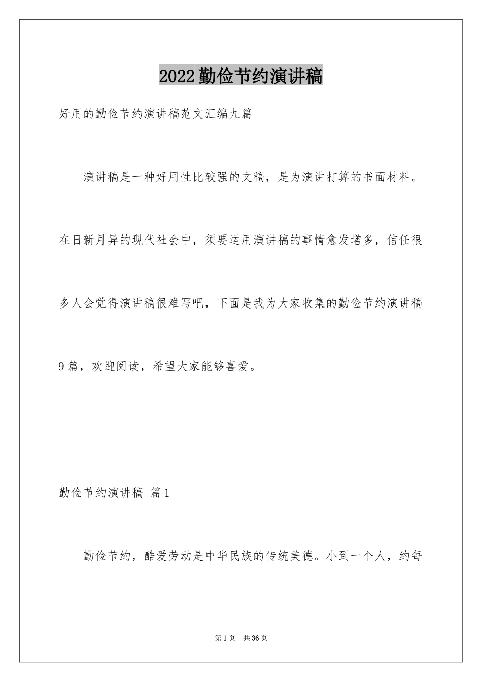 2024勤俭节约演讲稿_886_第1页