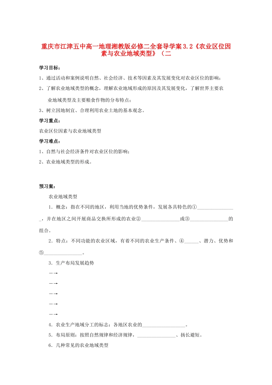 重庆市江津五中高中地理 3.2《农业区位因素与农业地域类型》（二）导学案 湘教版必修2_第1页