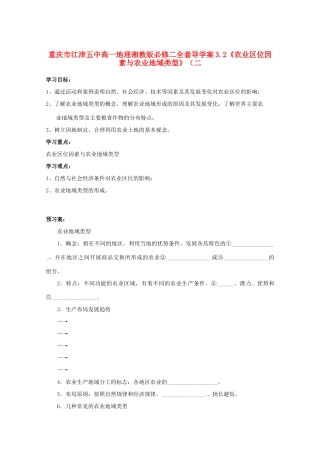 重庆市江津五中高中地理 3.2《农业区位因素与农业地域类型》（二）导学案 湘教版必修2