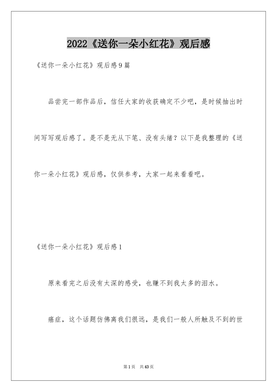 2024《送你一朵小红花》观后感_33_第1页
