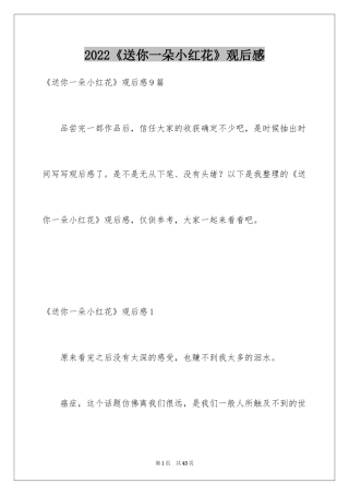 2024《送你一朵小红花》观后感_33