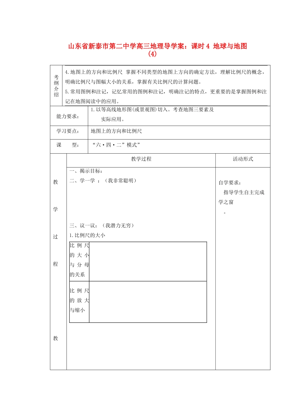 山东省新泰市第二中学高三地理 课时4 地球与地图(4)导学案_第1页