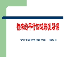 特殊的平行四边形 (2)