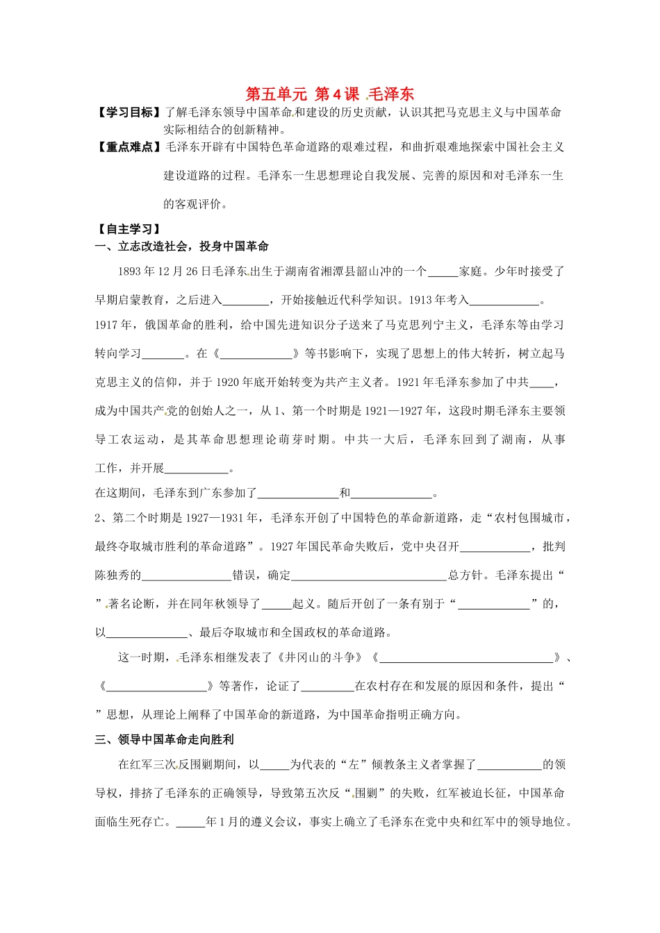 高中历史 第5单元第4课 毛泽东导学案 新人教版选修4 高二_第1页