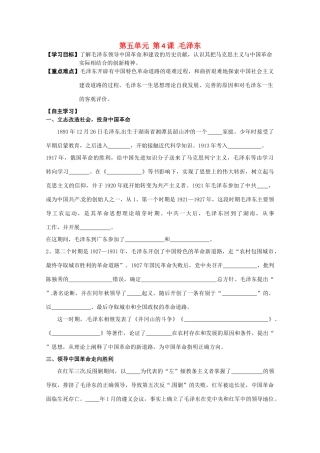 高中历史 第5单元第4课 毛泽东导学案 新人教版选修4 高二