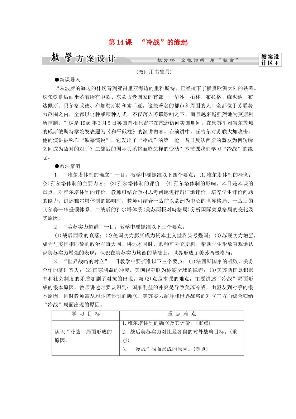 高中历史 第4单元 雅尔塔体制下的“冷战”与和平 第14课 “冷战”的缘起学案 岳麓版选修3-岳麓版高二选修3历史学案_第1页