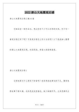 2024唐山大地震观后感_70