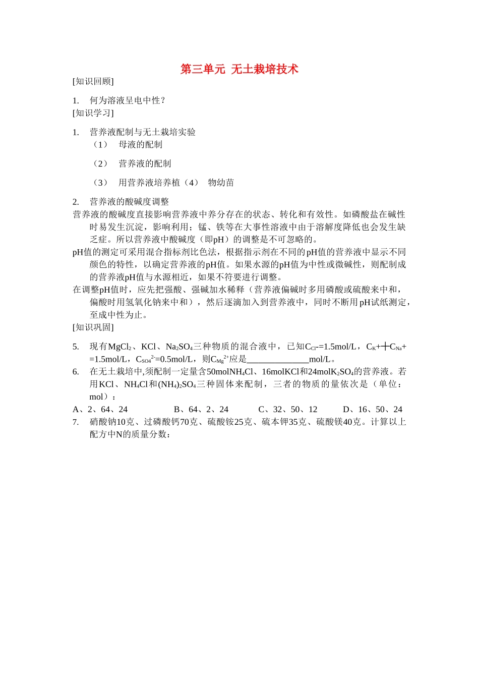 高中化学《无土栽培技术》学案1 苏教版选修2_第1页