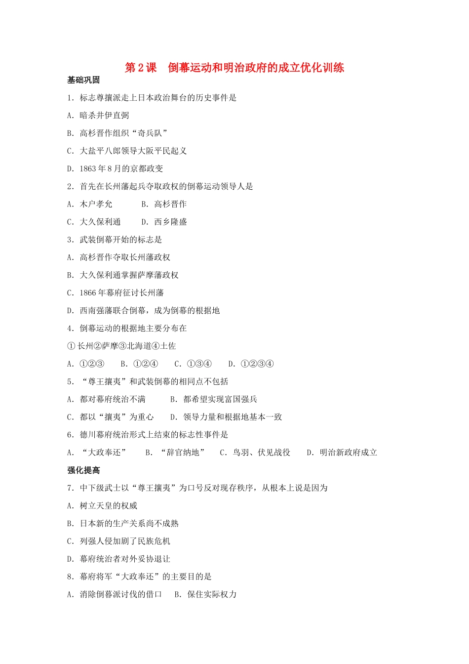 高中历史 第八单元 第2课日本明治维新练案（带解析）新人教版选修1_第1页