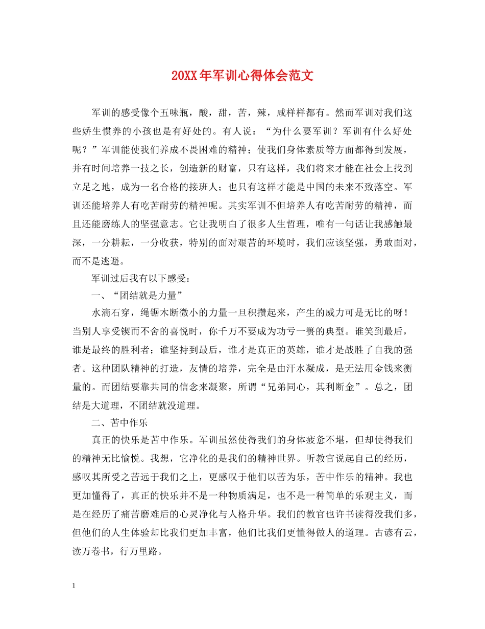 20XX年军训心得体会范文 (000001)_第1页