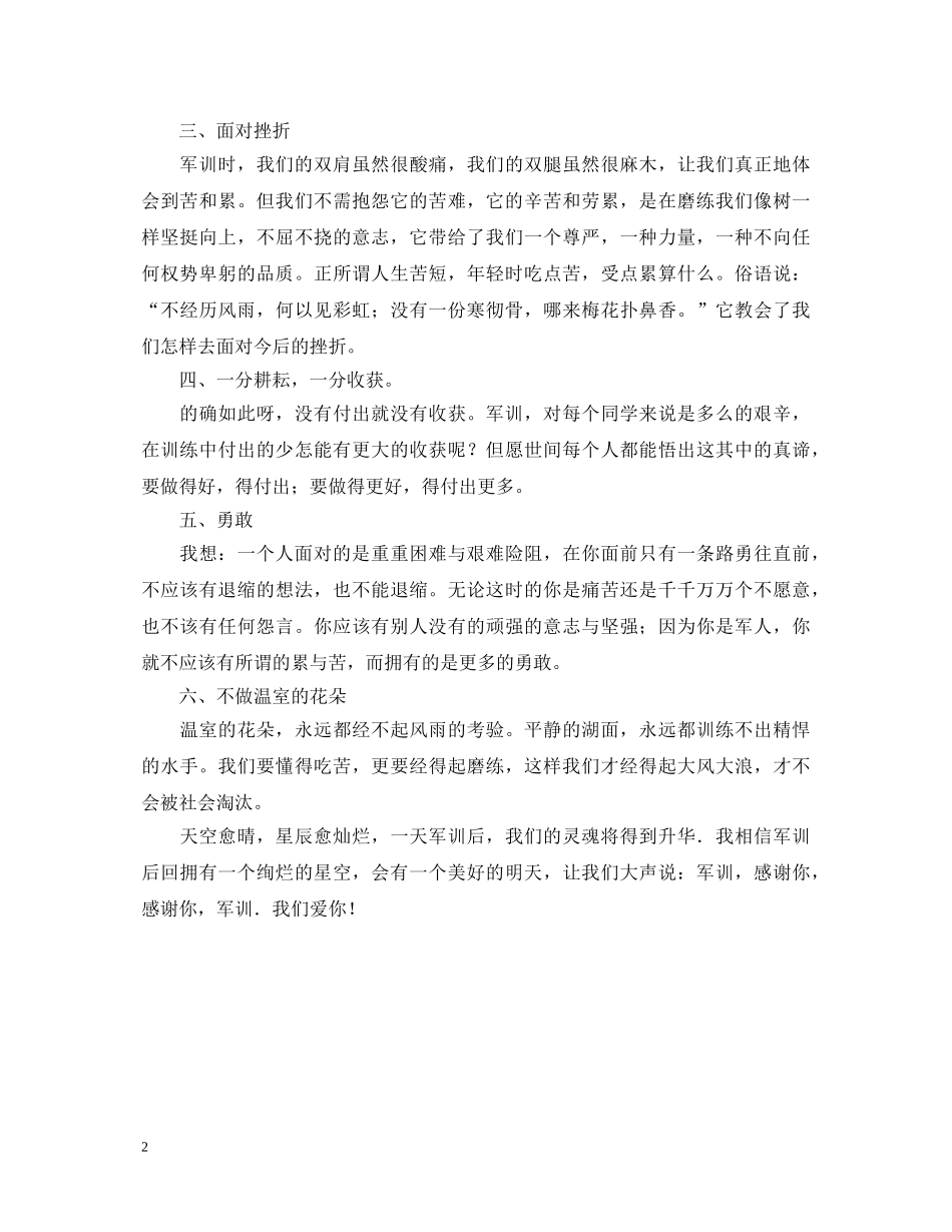 20XX年军训心得体会范文 (000001)_第2页