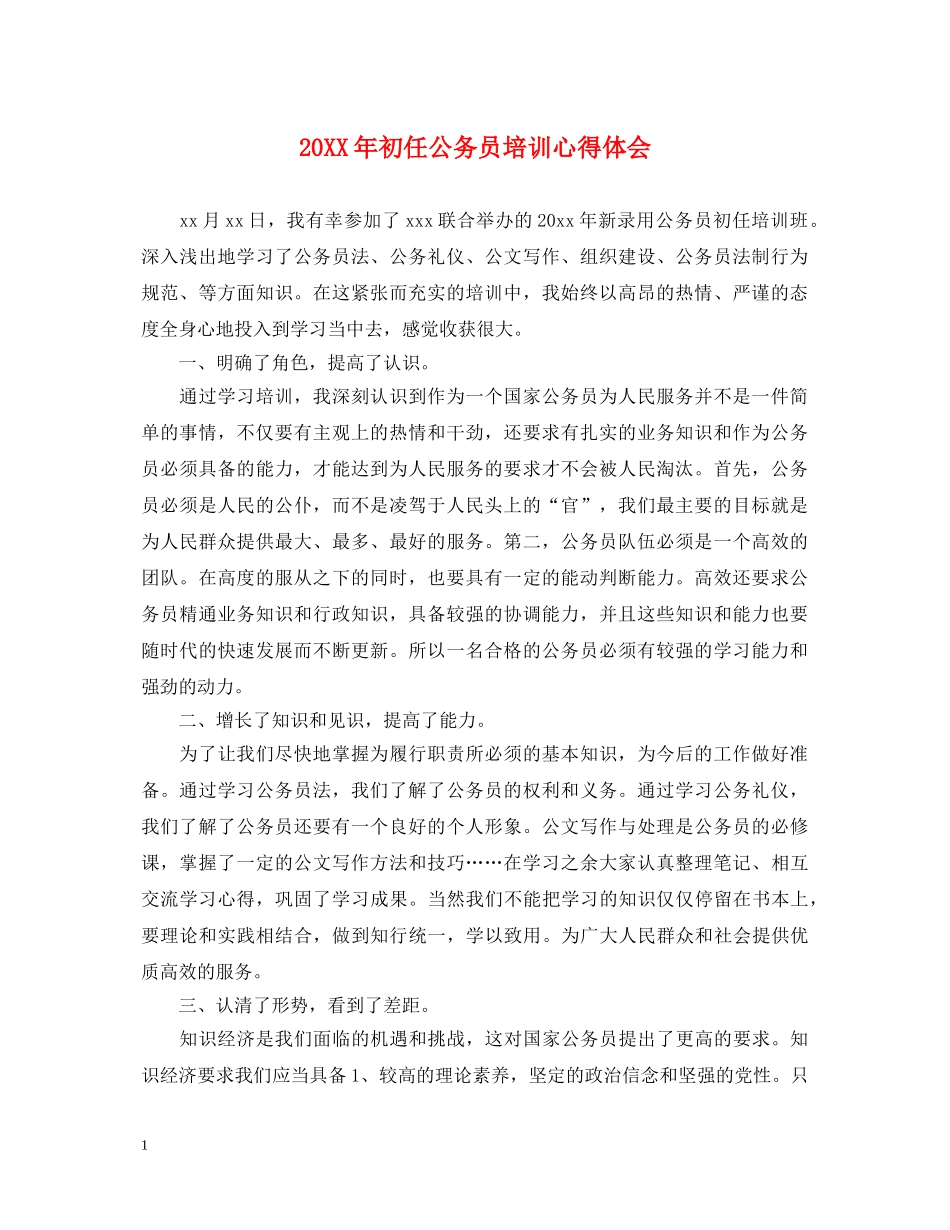 20XX年初任公务员培训心得体会 (000002)_第1页