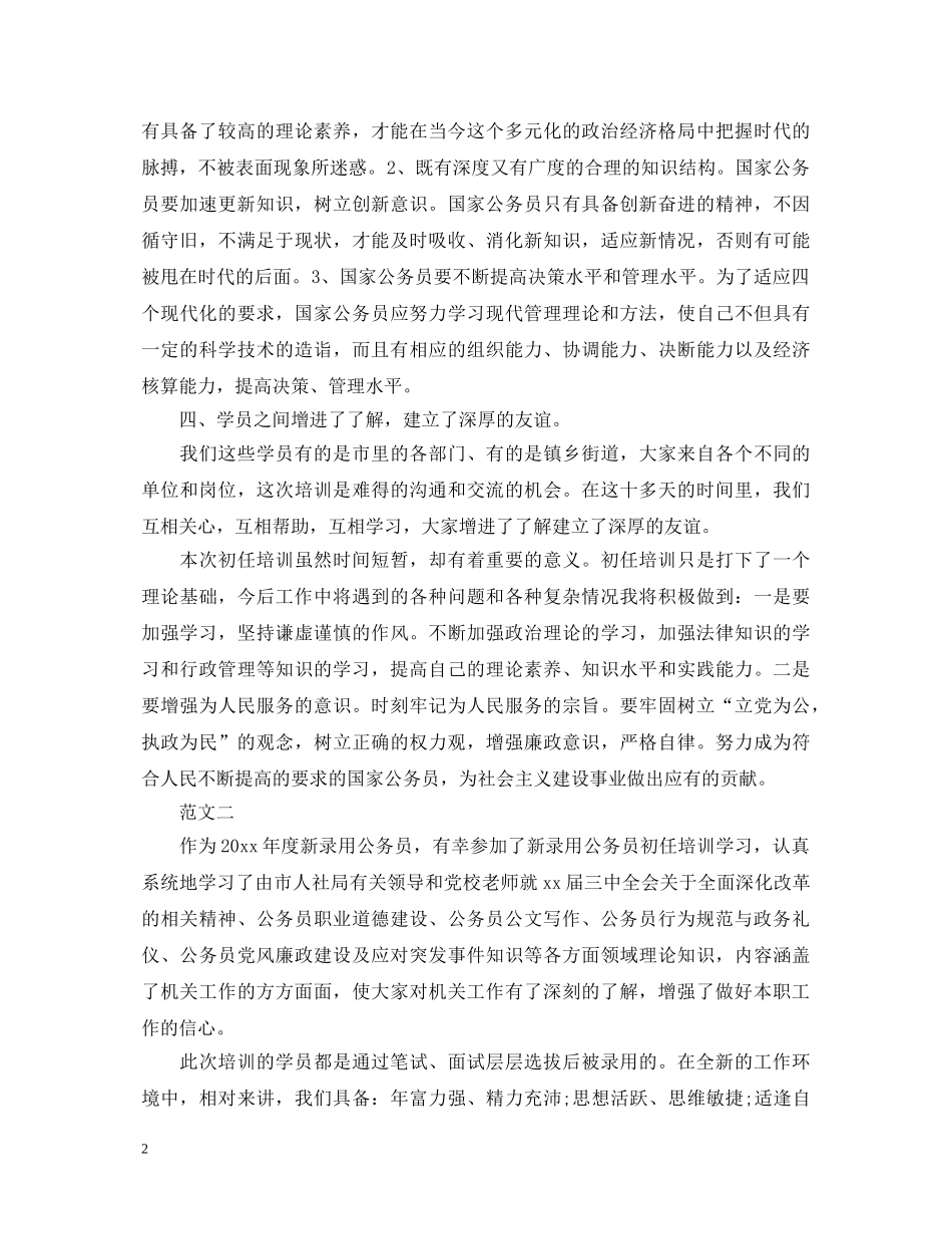 20XX年初任公务员培训心得体会 (000002)_第2页