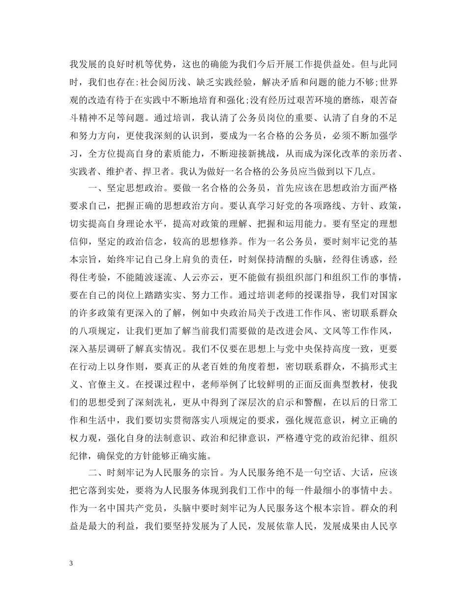 20XX年初任公务员培训心得体会 (000002)_第3页