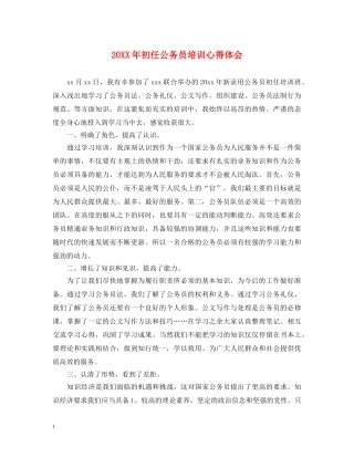 20XX年初任公务员培训心得体会 (000002)