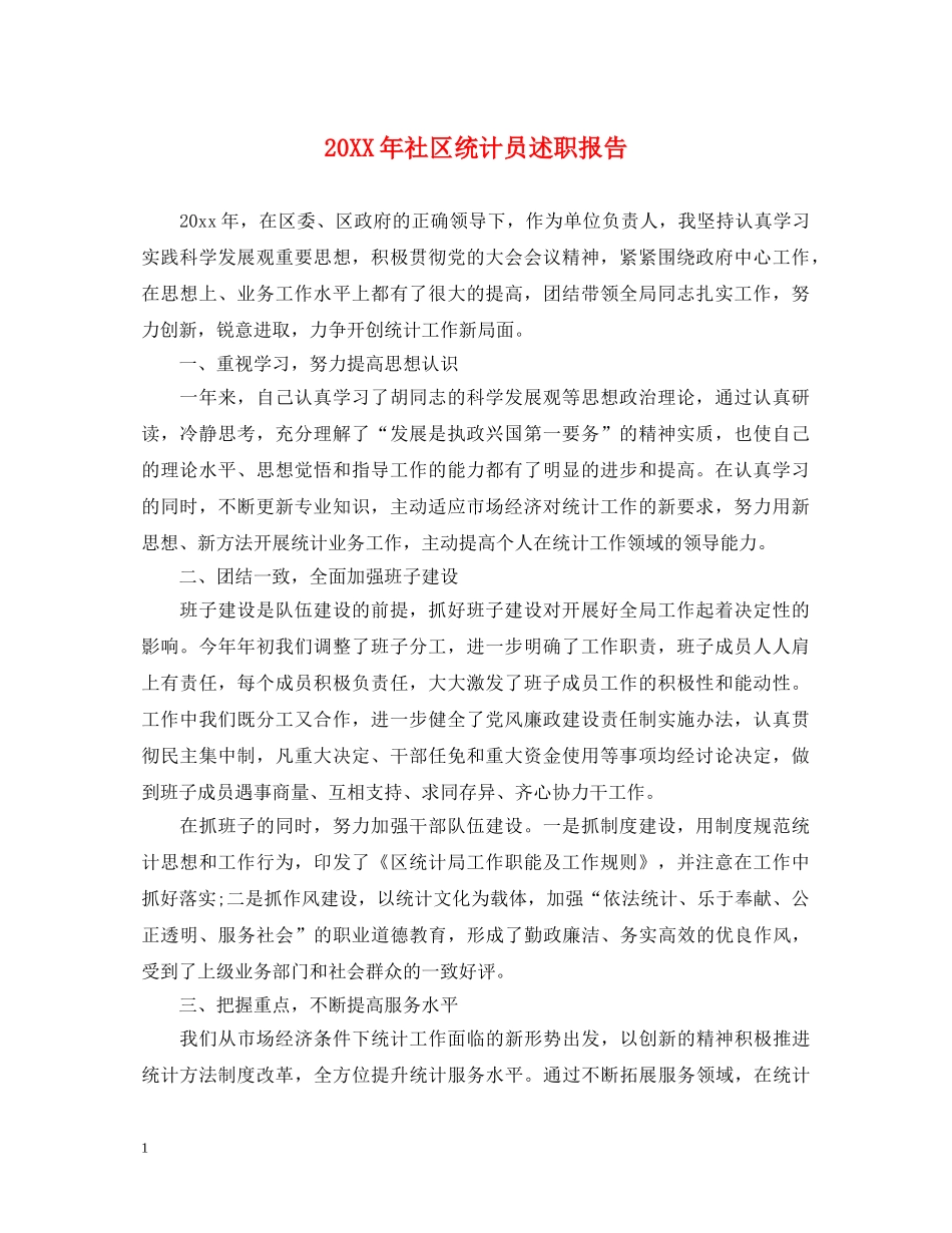 20XX年社区统计员述职报告 _第1页