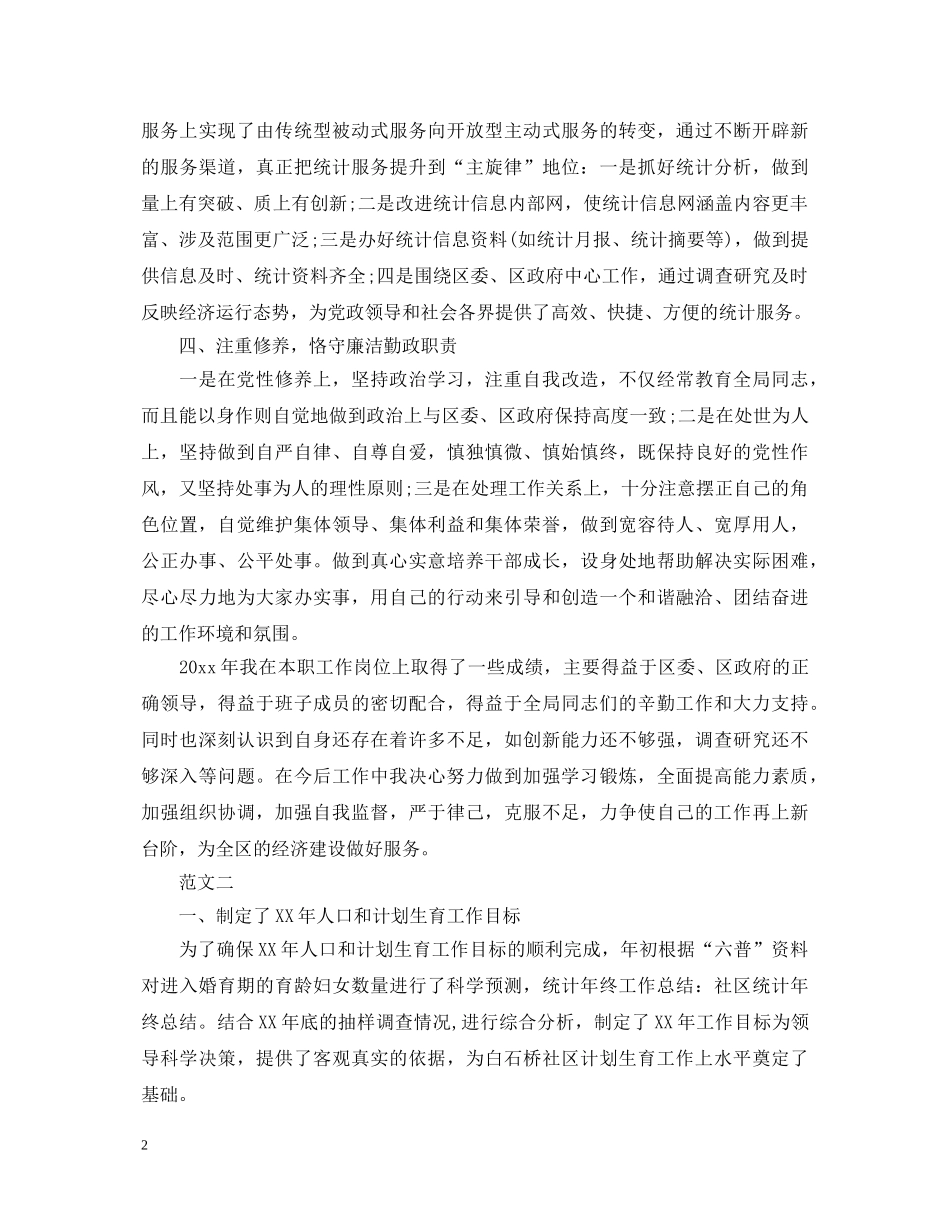 20XX年社区统计员述职报告 _第2页