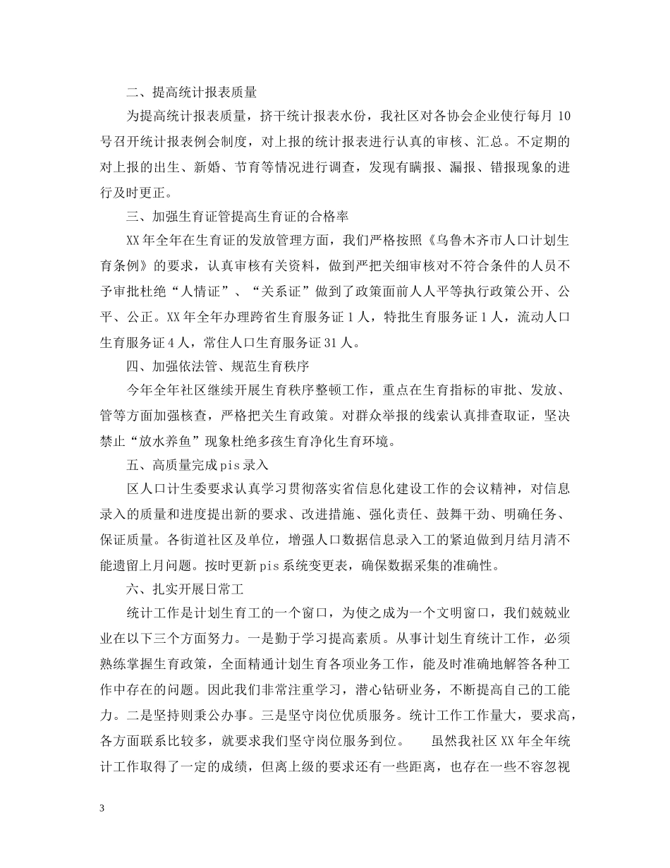 20XX年社区统计员述职报告 _第3页