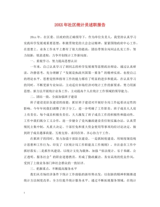 20XX年社区统计员述职报告 