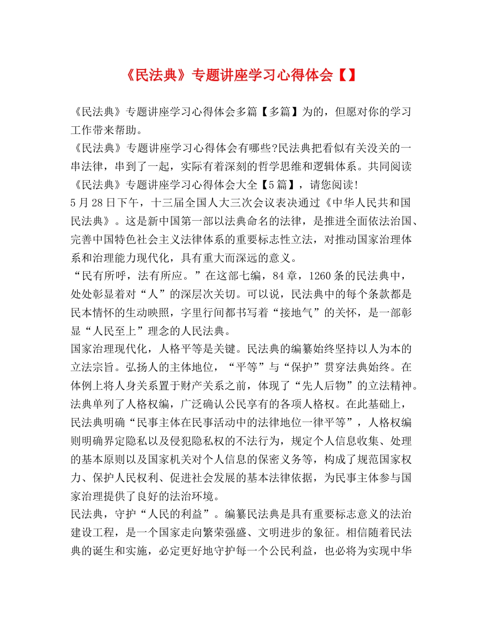 《民法典》专题讲座学习心得体会【】 _第1页