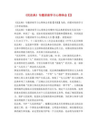 《民法典》专题讲座学习心得体会【】 