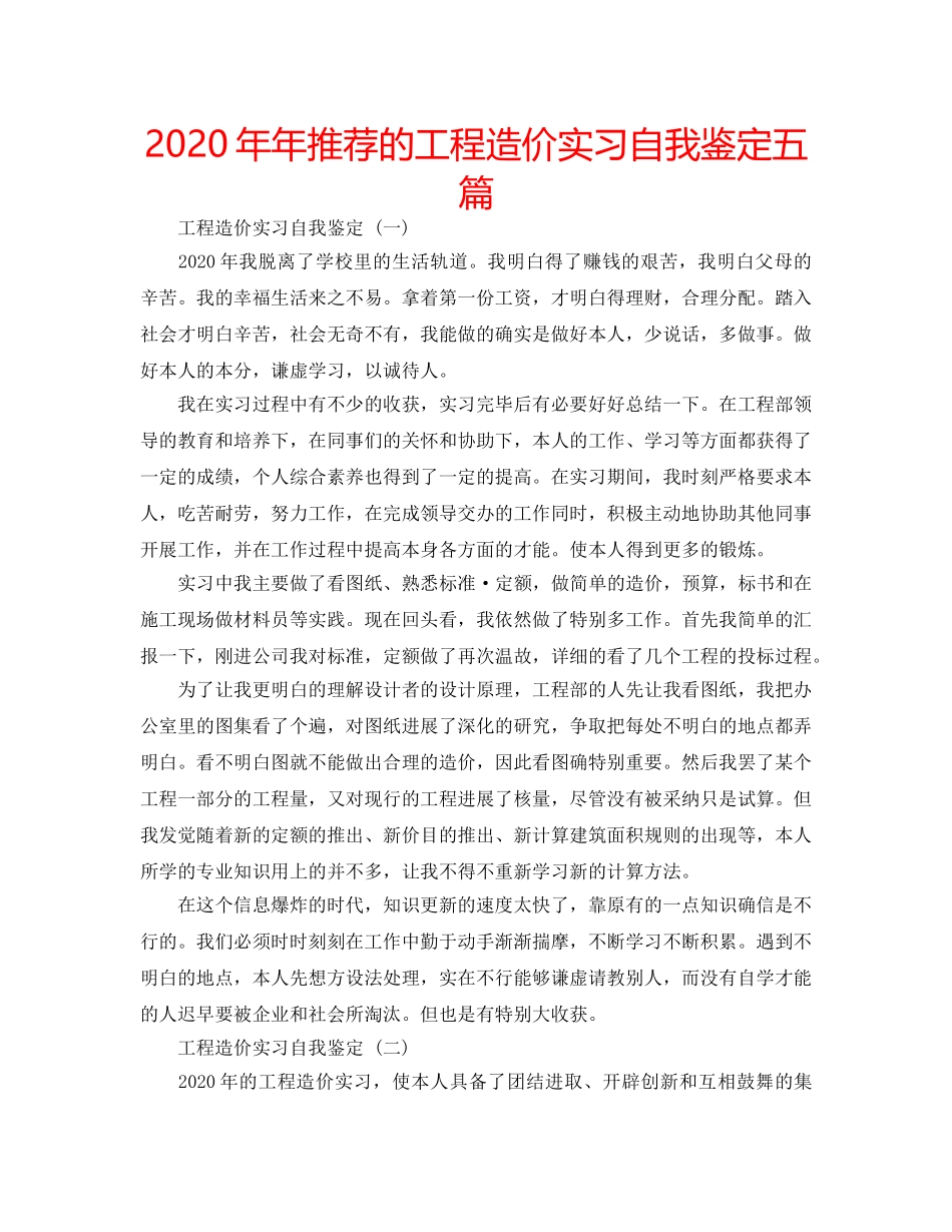 2024年年推荐的工程造价实习自我鉴定五篇 _第1页