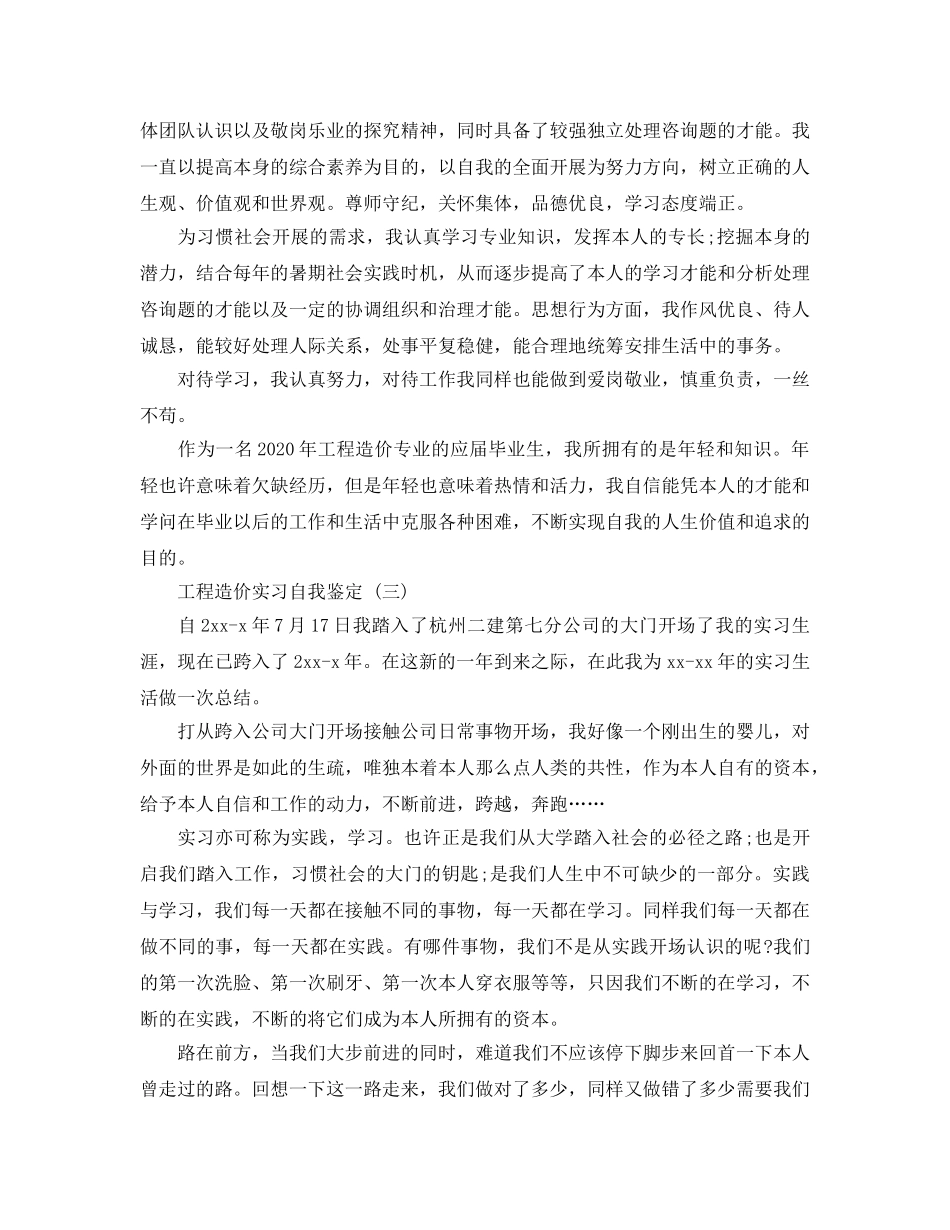 2024年年推荐的工程造价实习自我鉴定五篇 _第2页