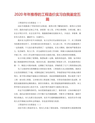 2024年年推荐的工程造价实习自我鉴定五篇 