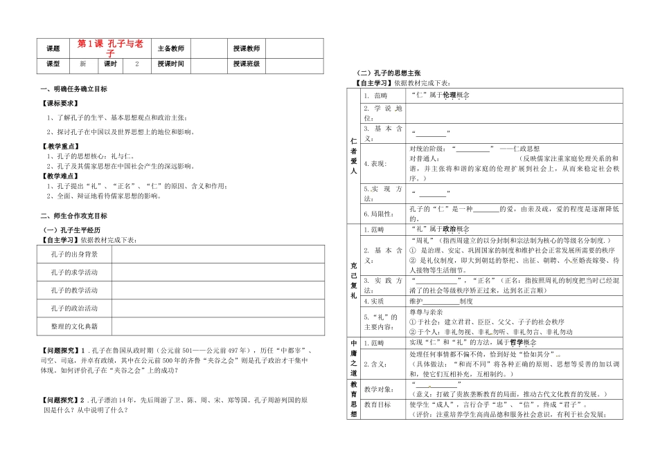 历史《第1课 孔子与老子》导学案 岳麓版必修3-岳麓版高二必修3历史学案_第1页