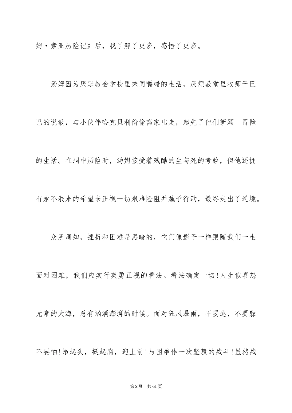 2024《汤姆.索亚历险记》读后感_2_第2页