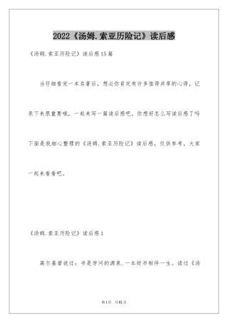 2024《汤姆.索亚历险记》读后感_2